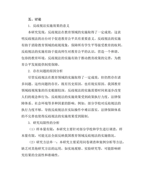反歧视法在教育领域的实施效果
