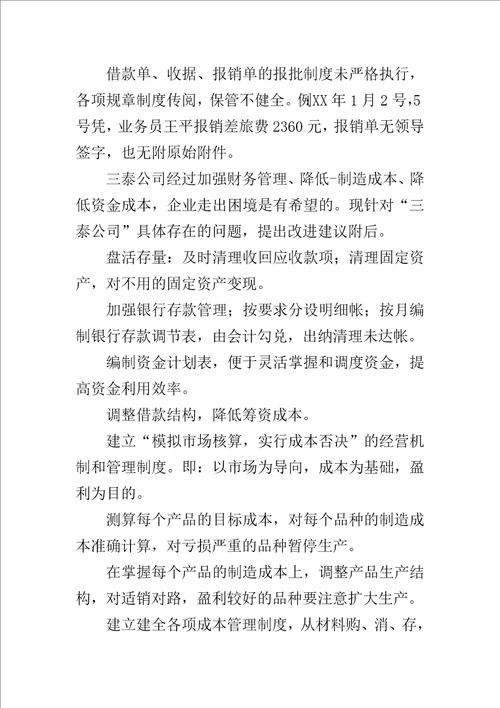 公司财务管理状况调查报告