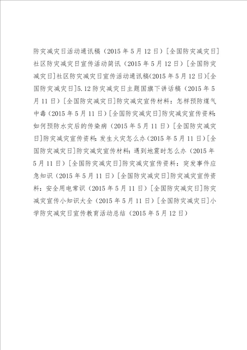小学防灾减灾日宣传教育活动总结