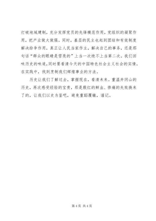 井冈山红色学习心得领会.docx