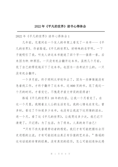 2022年《平凡的世界》读书心得体会.docx