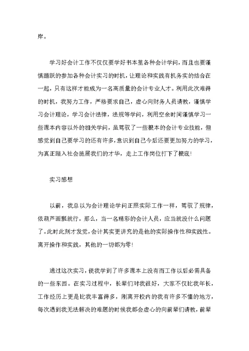 会计实习生社会实践报告