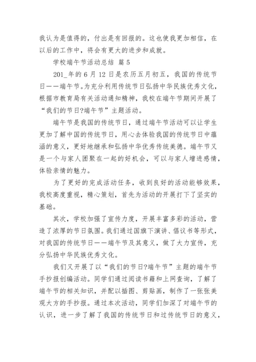 学校端午节活动总结.docx