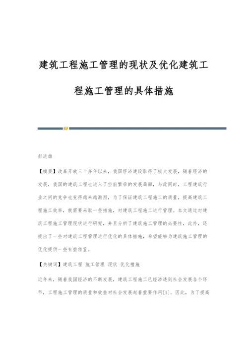 建筑工程施工管理的现状及优化建筑工程施工管理的具体措施.docx