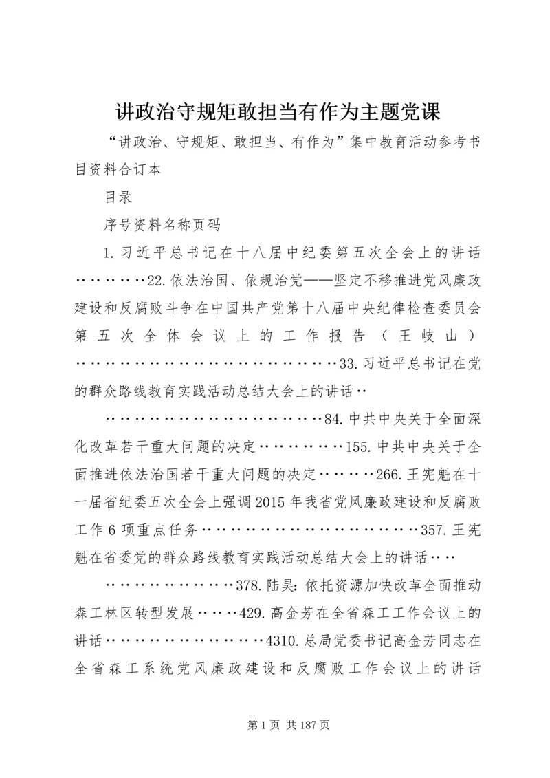 讲政治守规矩敢担当有作为主题党课 (2).docx