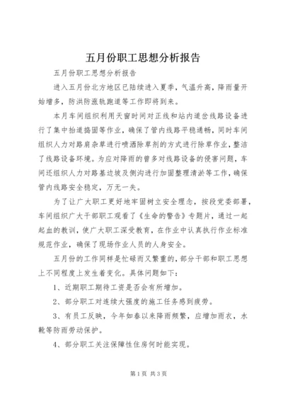 五月份职工思想分析报告.docx