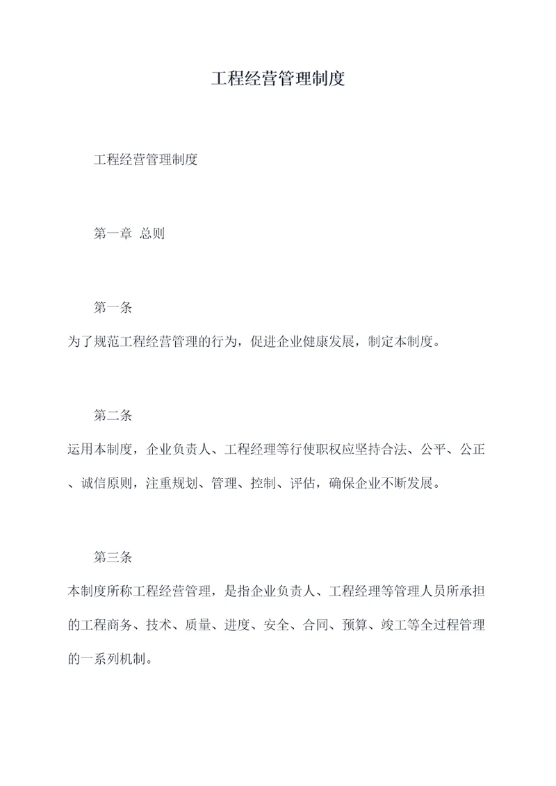 工程经营管理制度