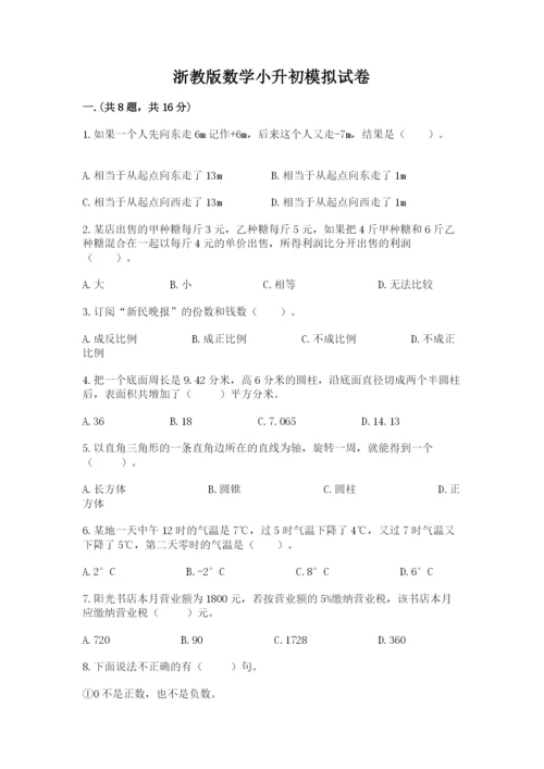 浙教版数学小升初模拟试卷精品及答案.docx