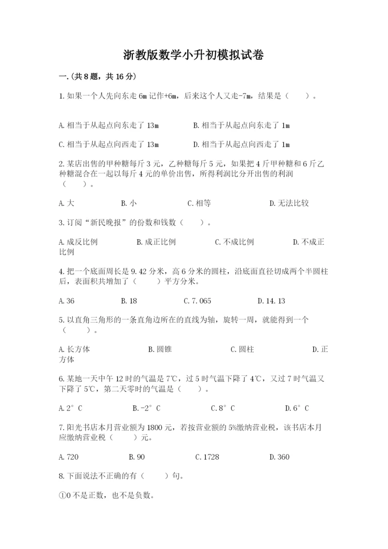 浙教版数学小升初模拟试卷精品及答案.docx