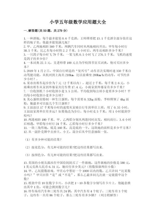 小学五年级数学应用题大全及参考答案【夺分金卷】.docx