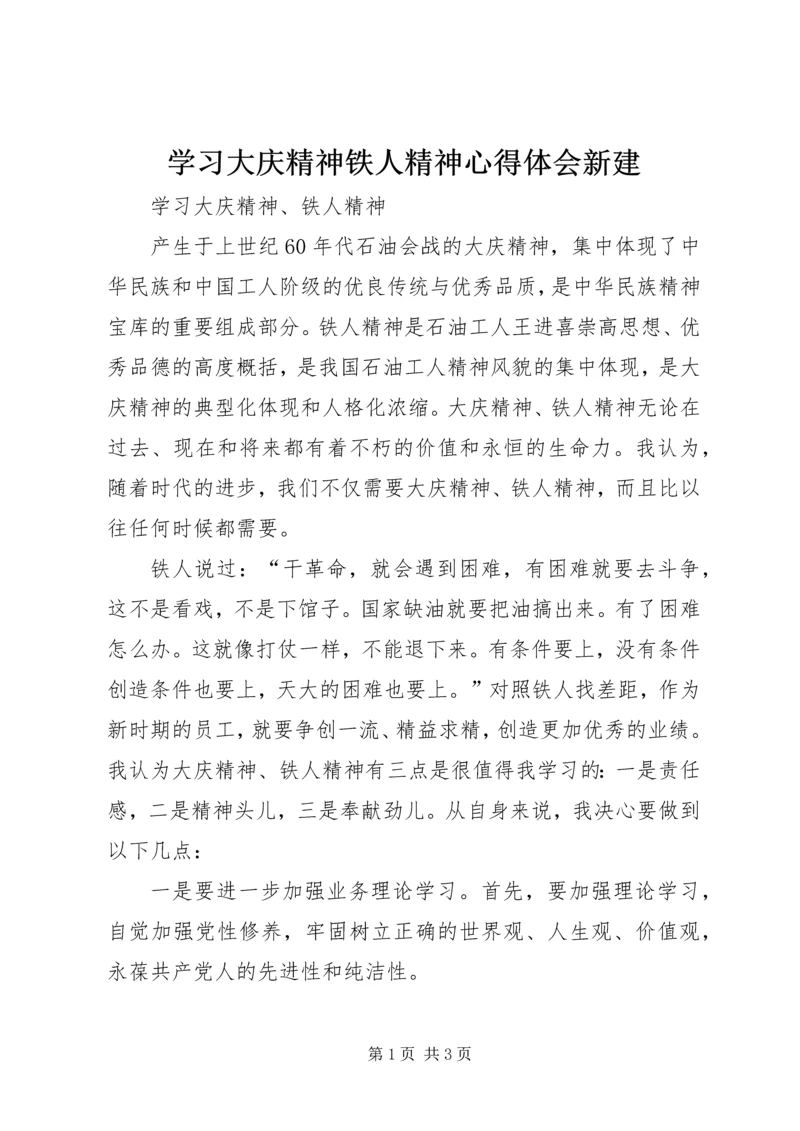 学习大庆精神铁人精神心得体会新建 (2).docx
