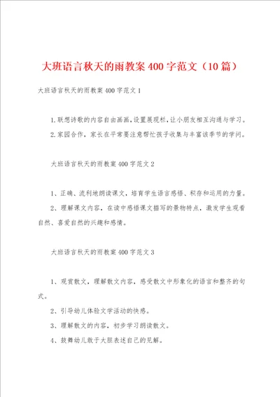 大班语言秋天的雨教案400字范文