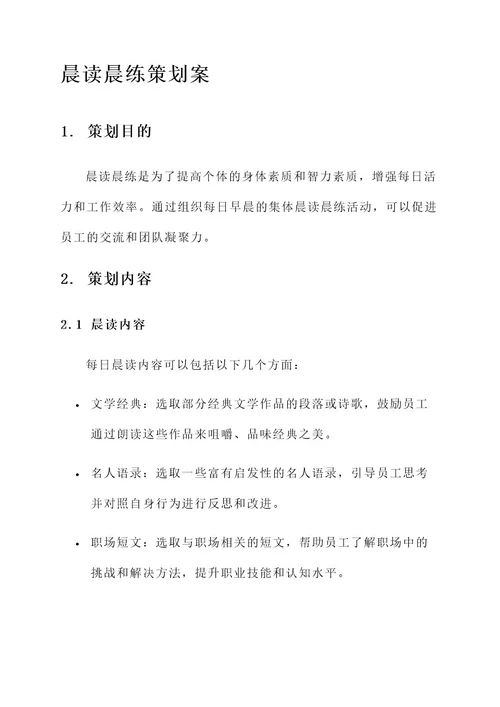 晨读晨练策划案