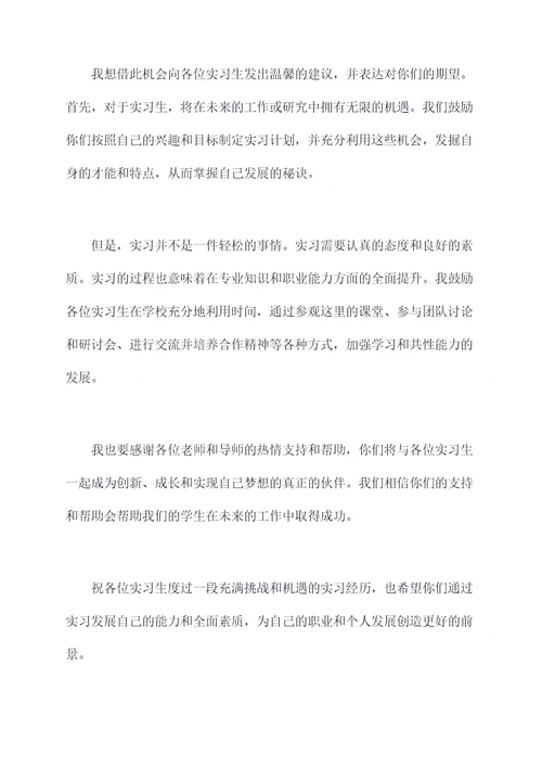 欢迎实习生学校校长讲话稿