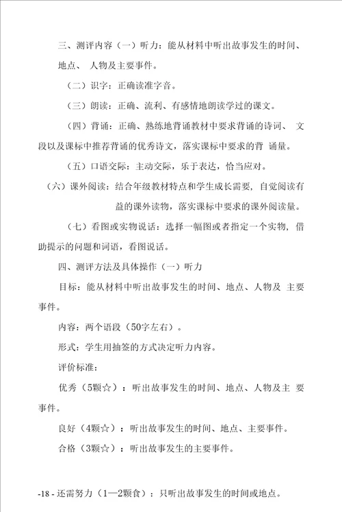 小学语文二年级非纸笔测试评价指南与测试评价方案