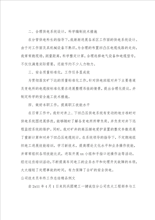 公司技术员年终工作总结精品例文