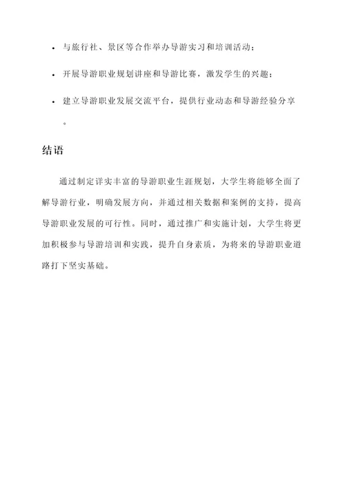 大学生导游职业生涯策划书