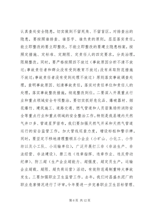 副县长安全生产工作会议讲话(3).docx