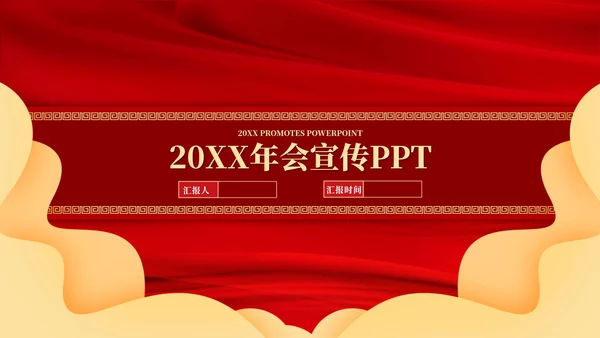 红色中国风年会PPT模板