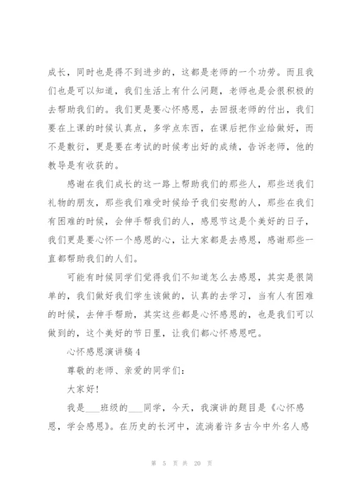 心怀感恩演讲稿10篇.docx