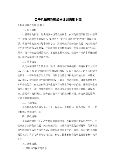 关于八年级物理教学计划锦集9篇