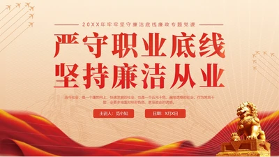 黄色简约红色飘带严守职业底线坚持廉洁从业党课PPT