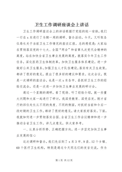 卫生工作调研座谈会上讲话.docx