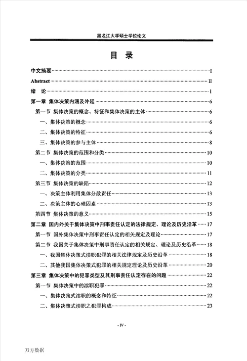 集体决策中的刑事责任认定刑法学专业毕业论文