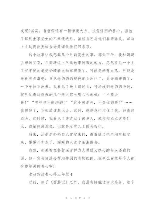 三年级学生水浒传读书心得4篇.docx