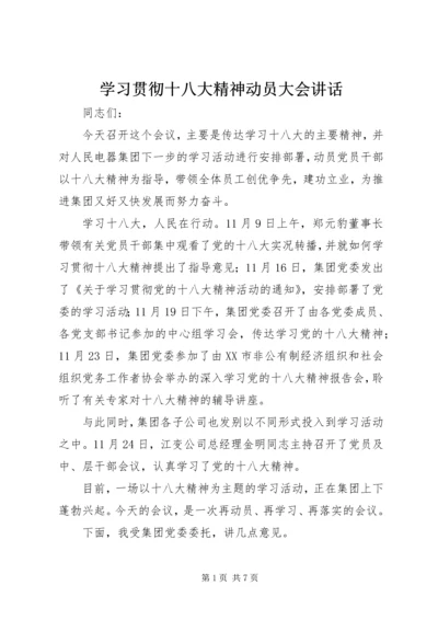 学习贯彻十八大精神动员大会讲话.docx