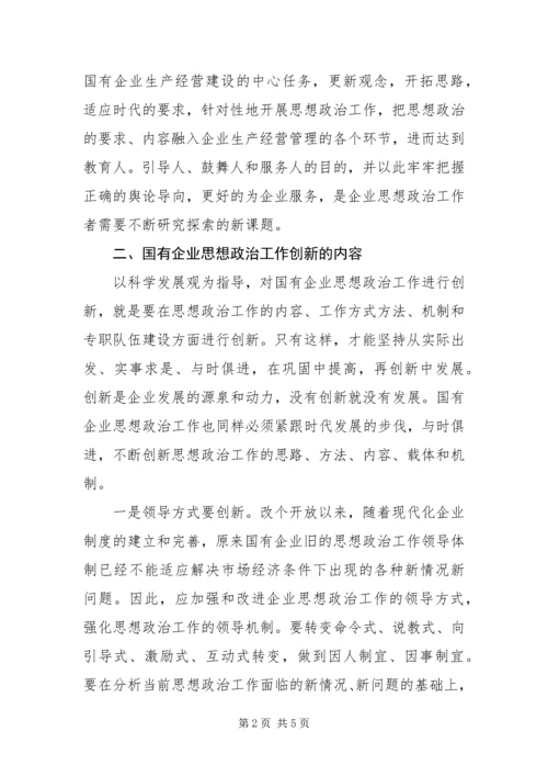 以科学发展观为指导创新企业思想政治工作.docx