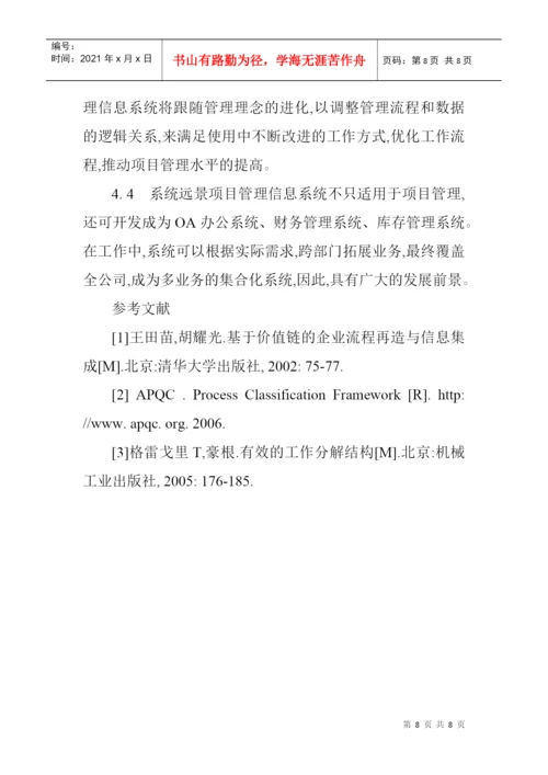 论文：工程管理信息系统在上海青草水源地项目中的应用.docx