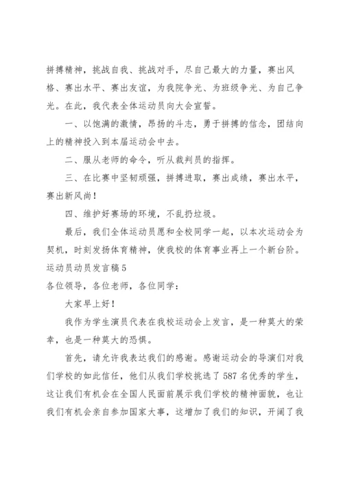 运动员动员发言稿范文（5篇）.docx