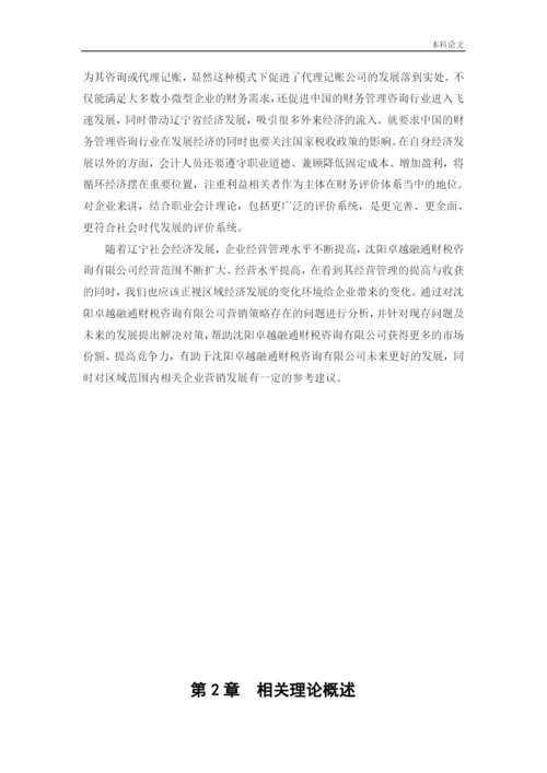 166040105_刘爽_[论文]沈阳卓越融通财税咨询有限公司营销策略研究.docx