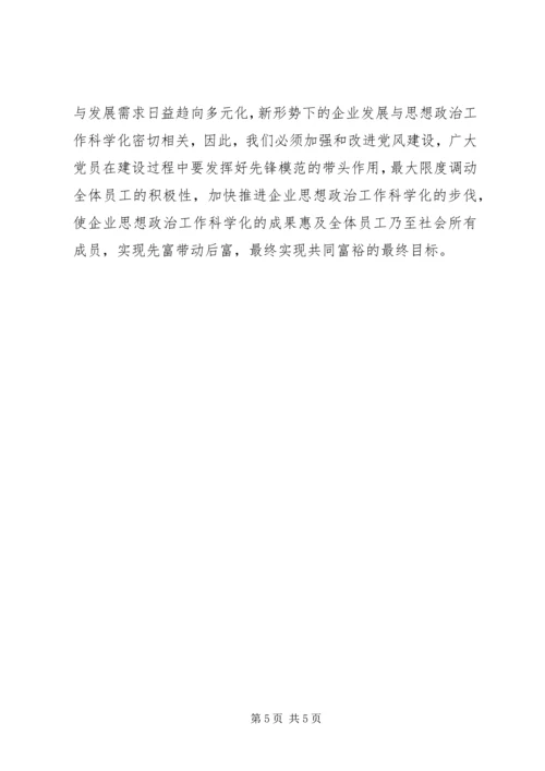 企业思想政治工作科学化分析.docx