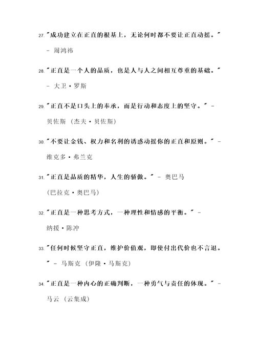 现代名人正直的名言警句