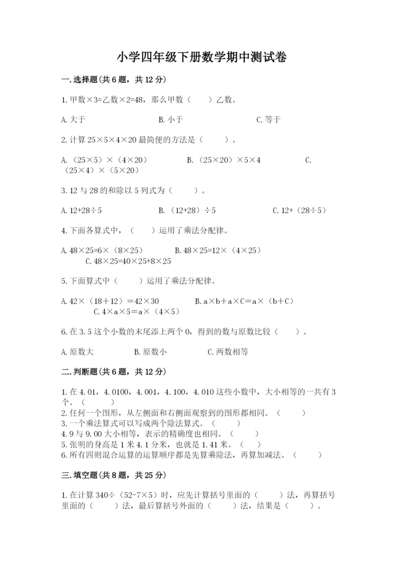 小学四年级下册数学期中测试卷及参考答案【实用】.docx