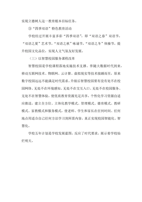 学校五年发展规划方案.docx