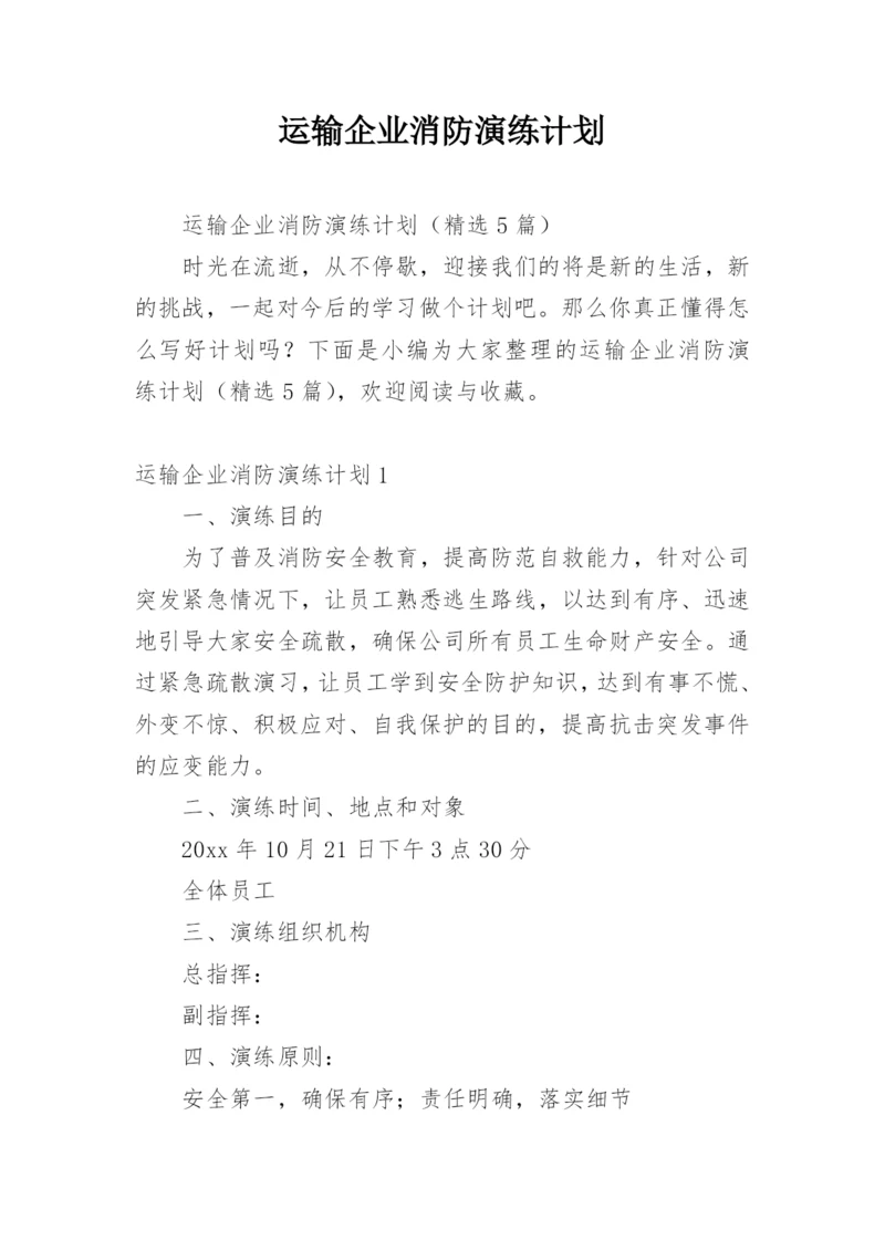 运输企业消防演练计划.docx