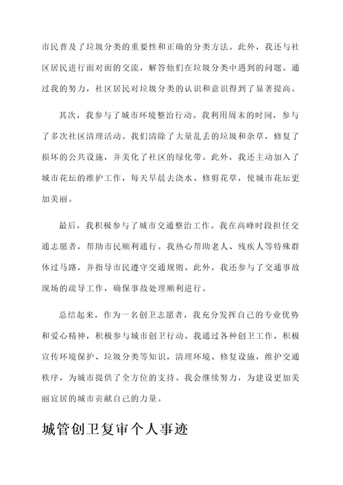 城管创卫复审个人事迹