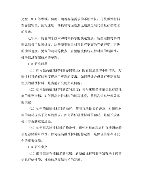 磁性材料的研发及其在信息存储中的应用