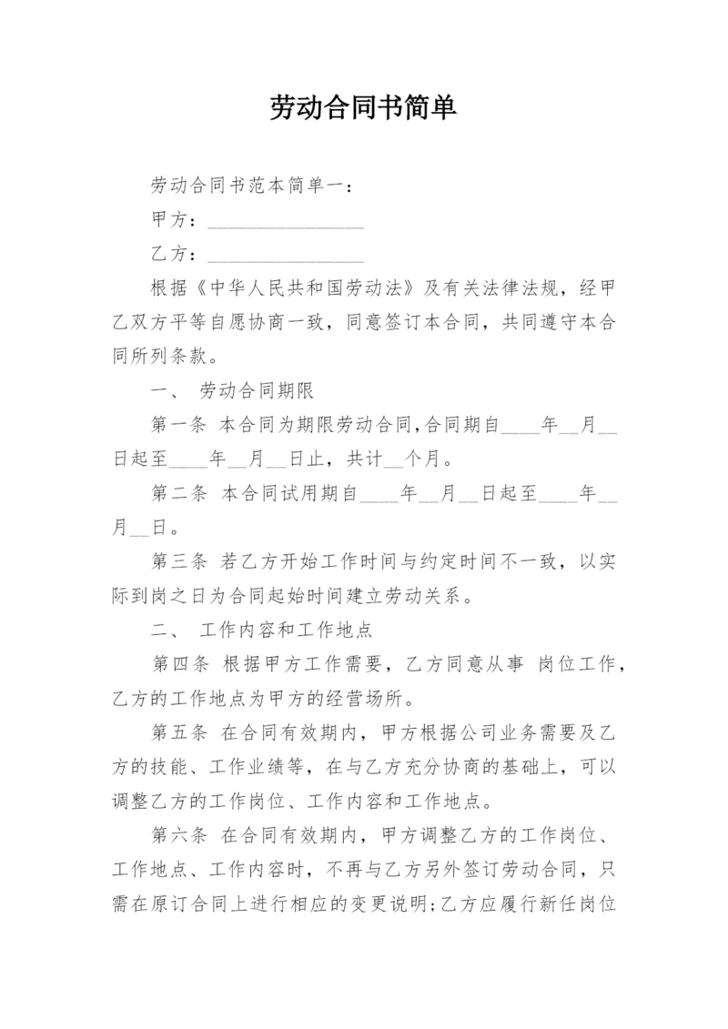 劳动合同书简单.docx