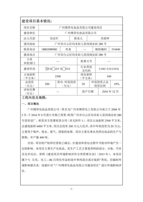 广州博羿化妆品有限公司建设项目建设项目环境影响报告表.docx