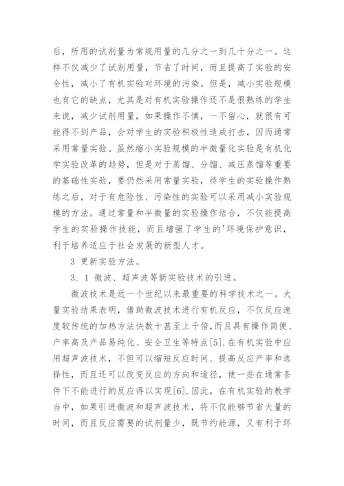 绿色低碳下如何改革有机化学实验教学论文.docx