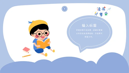 儿童读书分享会通用PPT模板