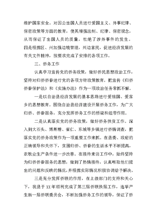 外事侨务工作总结