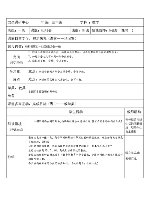 人教2011版小学数学三年级认识小数的教学设计 (3)