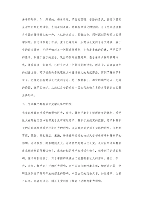 先秦说理散文对文学的影响.docx