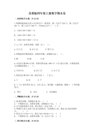 苏教版四年级上册数学期末卷附完整答案（名师系列）