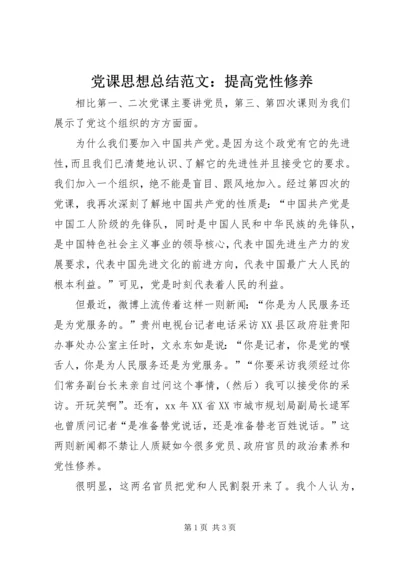 党课思想总结范文：提高党性修养.docx